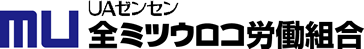 全ミツウロコ労働組合